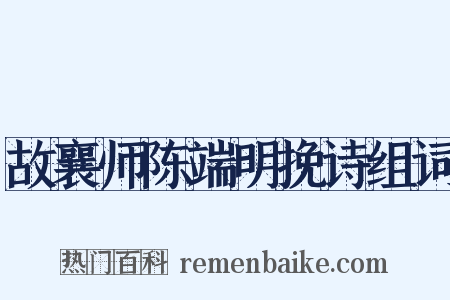 故襄师陈端明挽诗组词是什么意思的图片